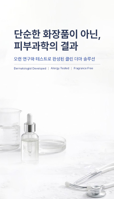 단순 화장품이 아닌, 피부과학의 결과