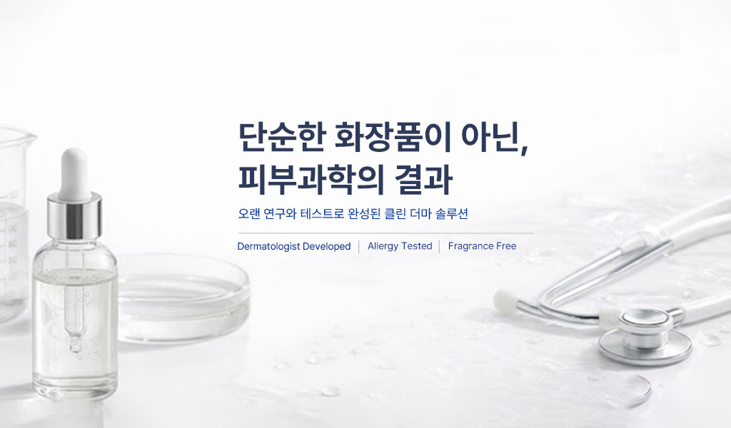단순 화장품이 아닌, 피부과학의 결과