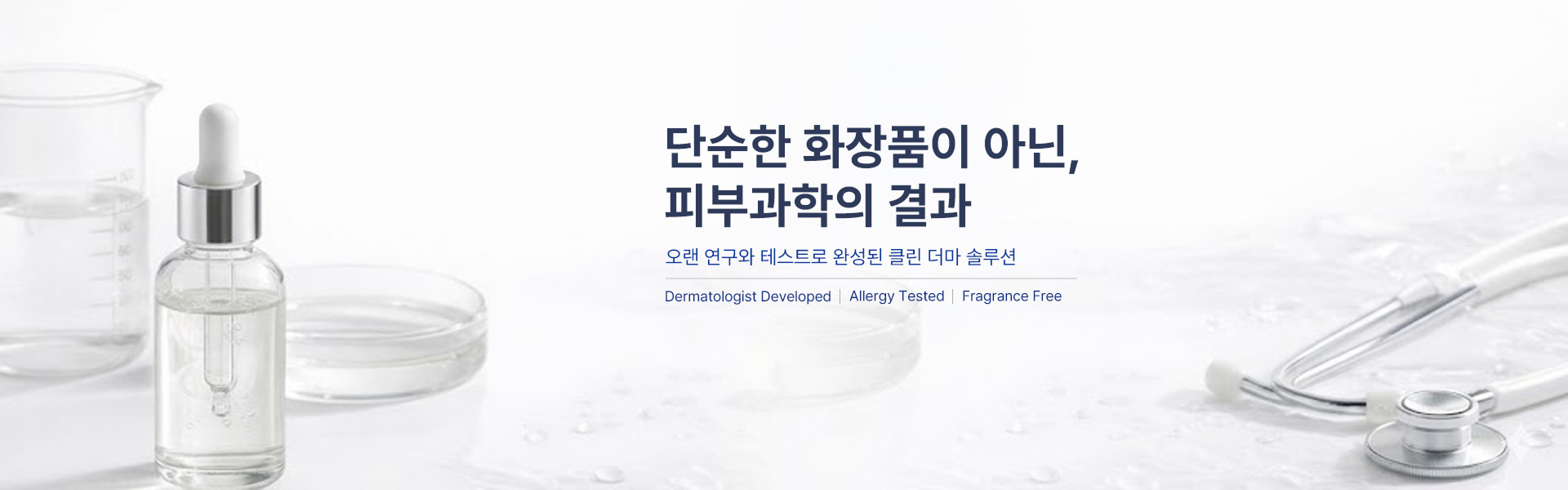 단순 화장품이 아닌, 피부과학의 결과