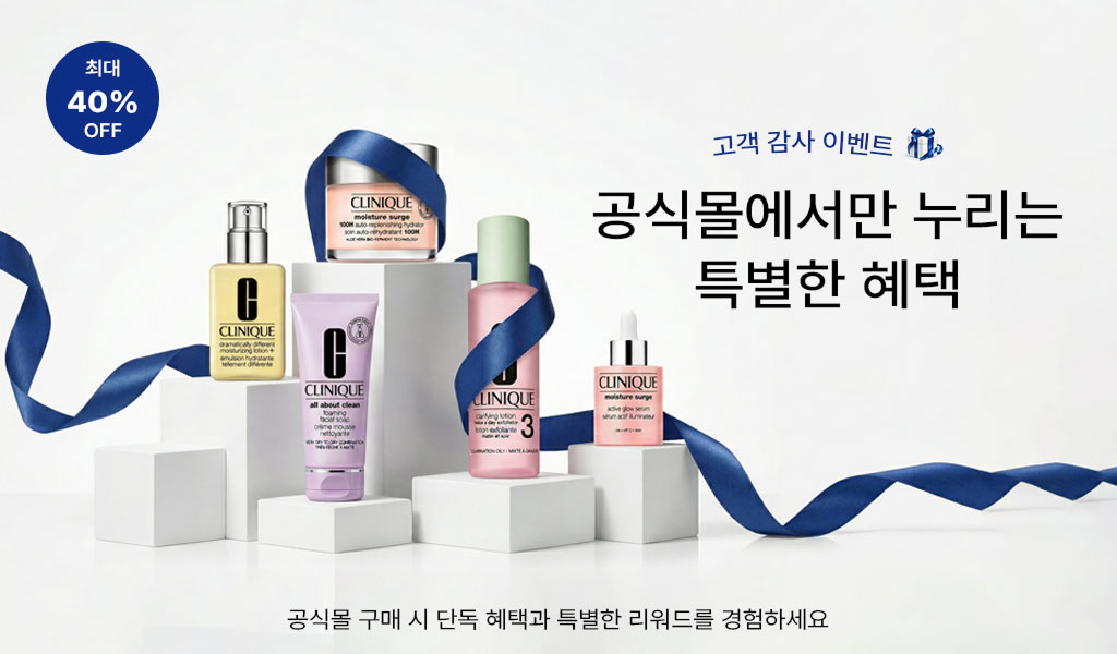 공식몰에서만 누리는 특별한 혜택