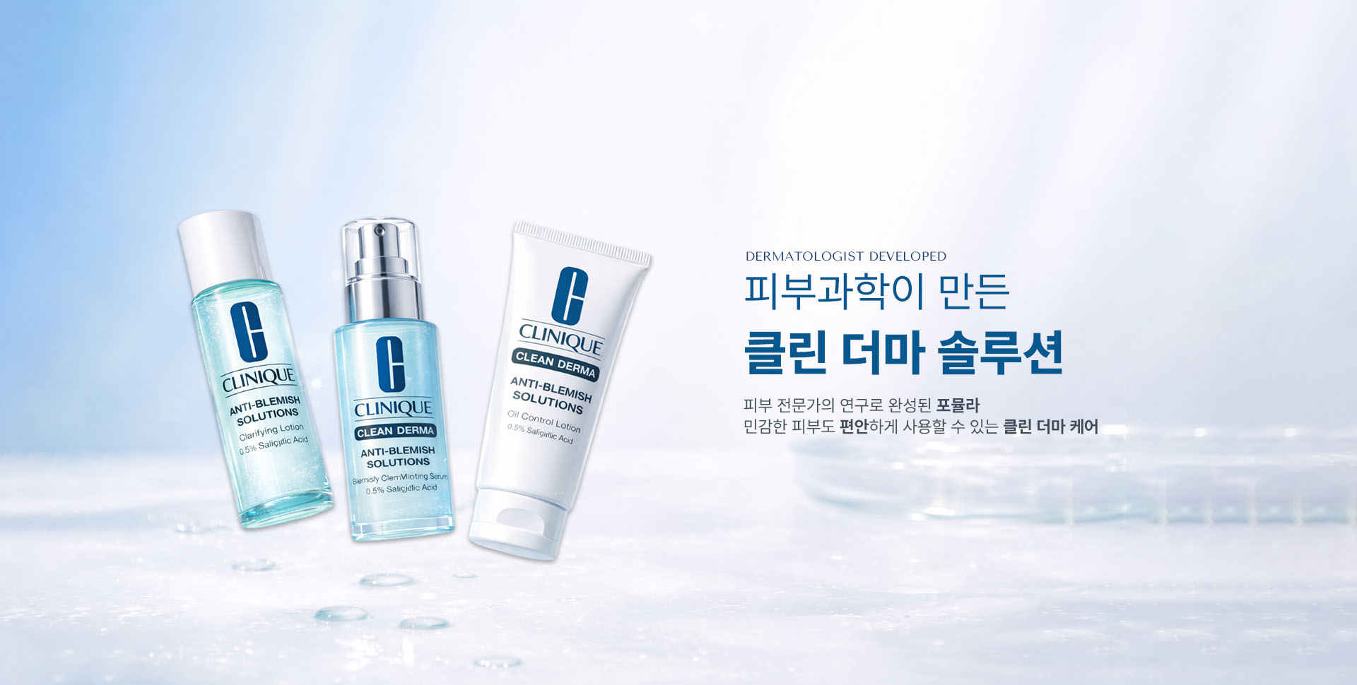 피부 과학이 만든 클린 더마 솔루션