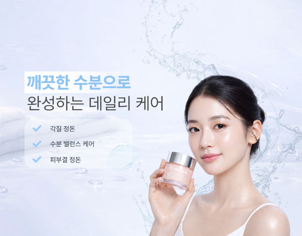 깨끗한 수분으로 완성하는 데일리 케어