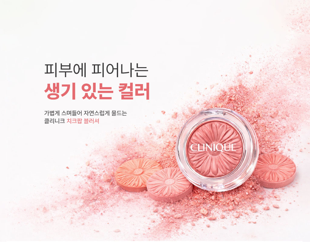 피부에 피어나는 생기있는 컬러