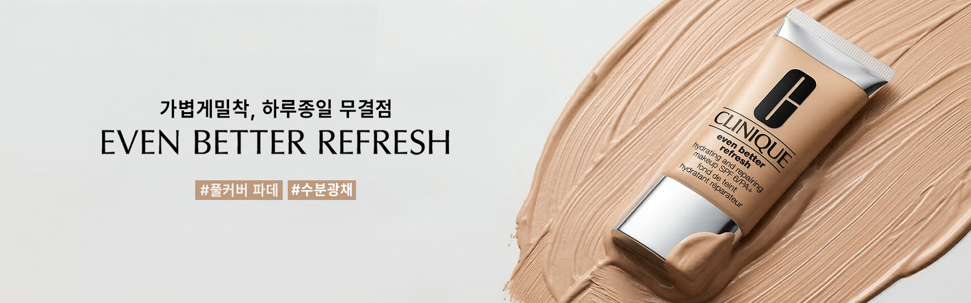 가볍게 밀착, 하루종일 무결점 even better refresh