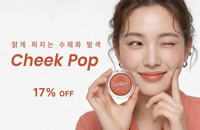 맑게 퍼지는 수채화 발색 cheek pop