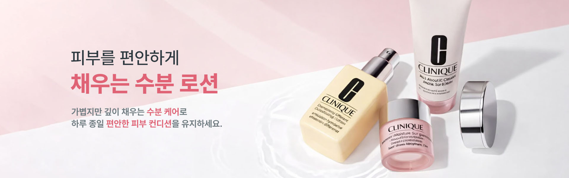 피부를 편안하게 채우는 수분 로션