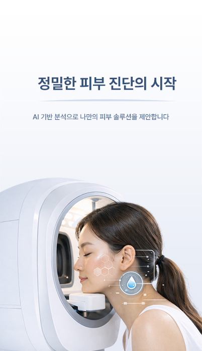 정밀한 피부 진단의 시작