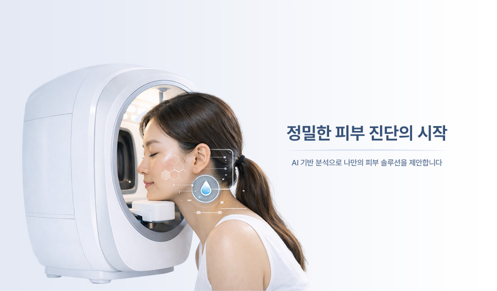 정밀한 피부 진단의 시작