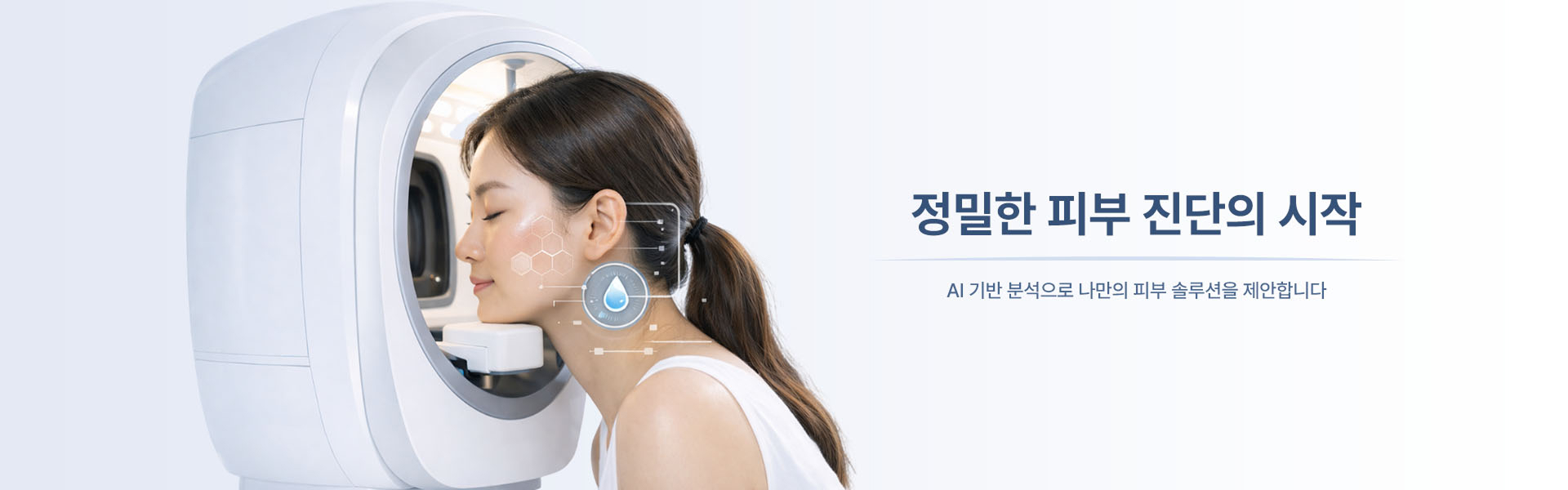 정밀한 피부 진단의 시작