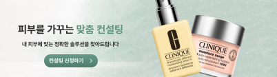 피부를 가꾸는 맞춤 컨설팅