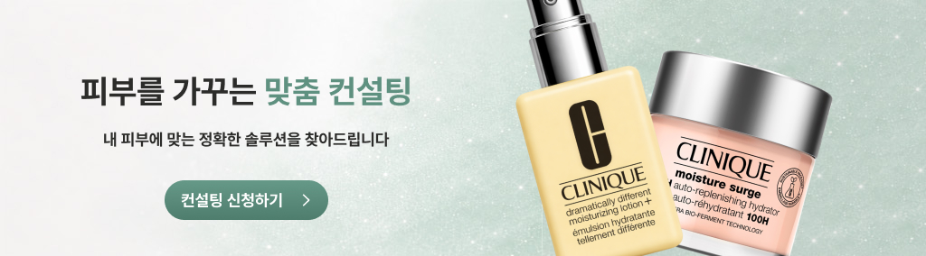 피부를 가꾸는 맞춤 컨설팅