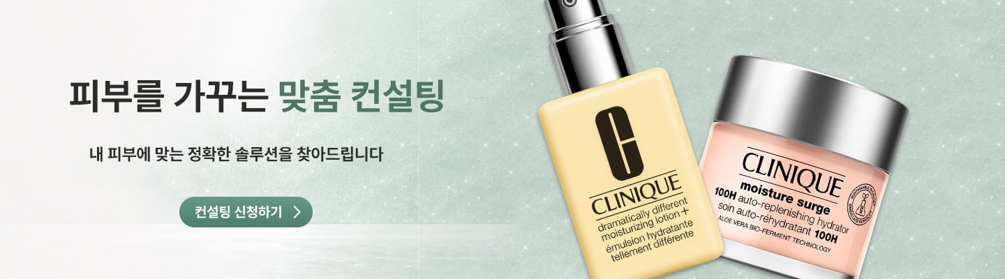 피부를 가꾸는 맞춤 컨설팅