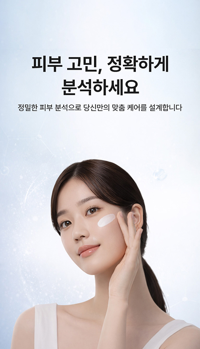 피부 고민, 정확하게 분석하세요.