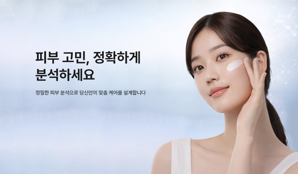 피부 고민, 정확하게 분석하세요.