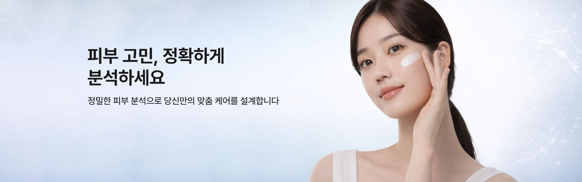 피부 고민, 정확하게 분석하세요.